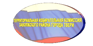 Территориальная избирательная комиссия Заволжского района города Твери